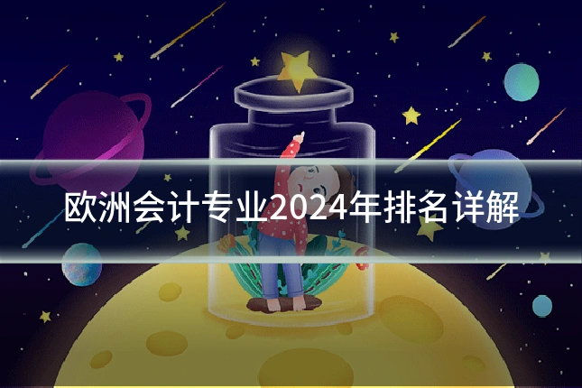 欧洲会计专业2024年排名详解