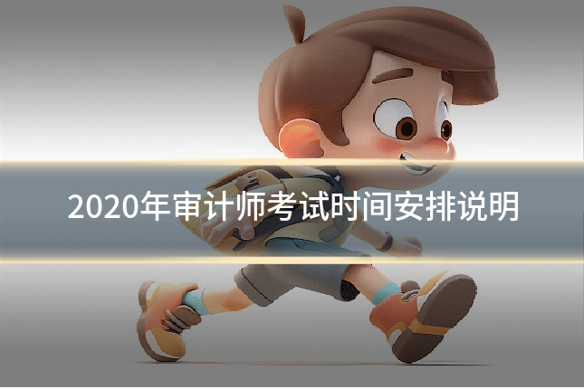 2020年审计师考试时间安排说明