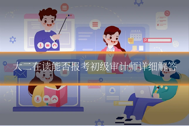 大二在读能否报考初级审计师详细解答