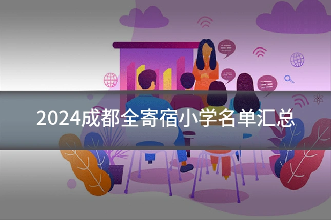 2024成都全寄宿小学名单汇总