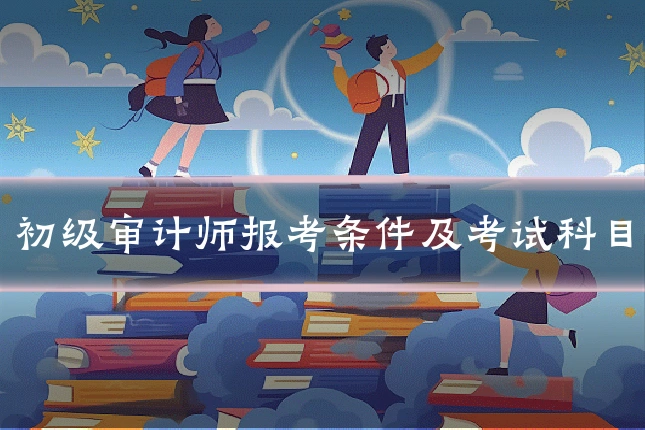 初级审计师报考条件及考试科目