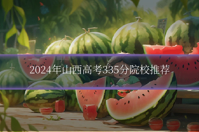 2024年山西高考335分院校推荐