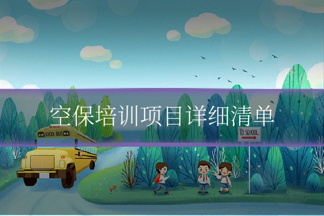空保培训项目详细清单