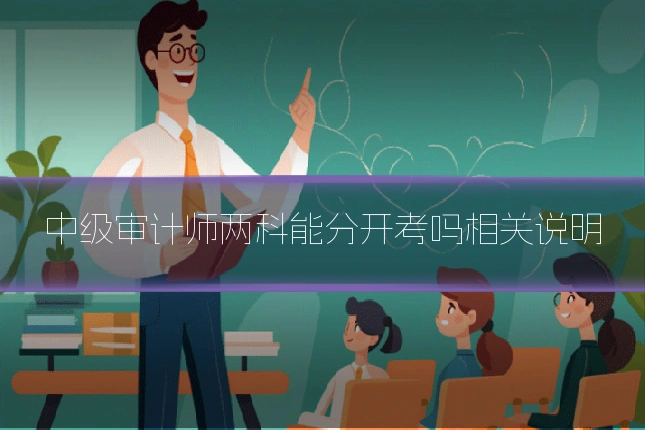中级审计师两科能分开考吗相关说明