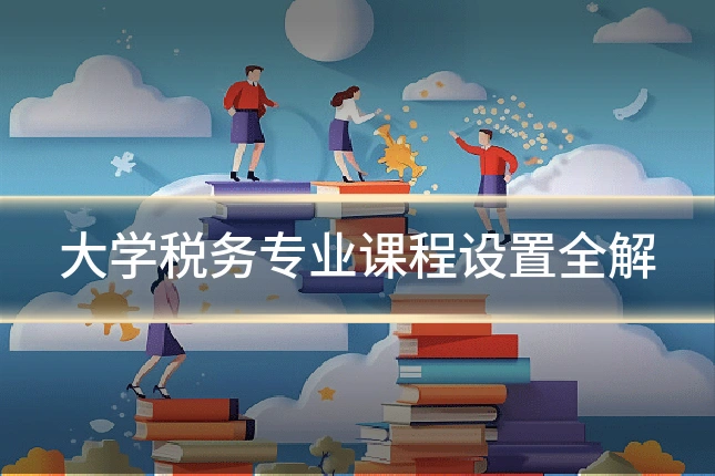 大学税务专业课程设置全解