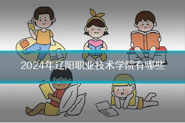 2024年辽阳职业技术学院有哪些