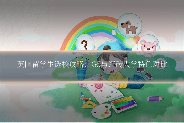 英国留学生选校攻略:G5与红砖大学特色对比
