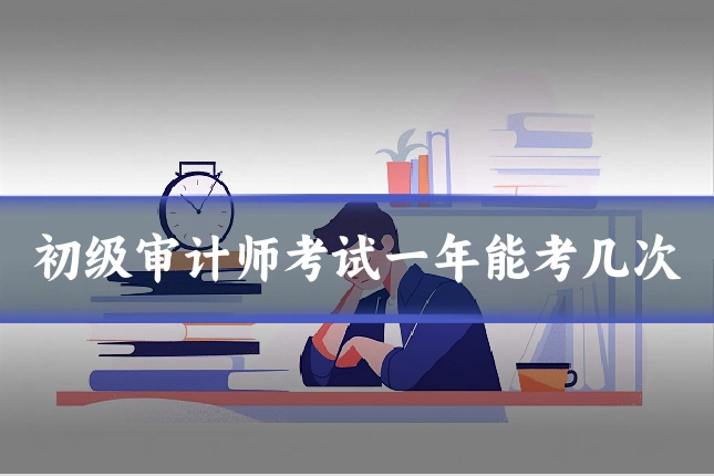 初级审计师考试一年能考几次