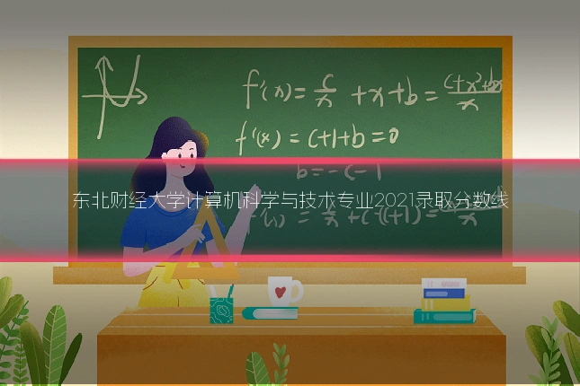东北财经大学计算机科学与技术专业2021录取分数线