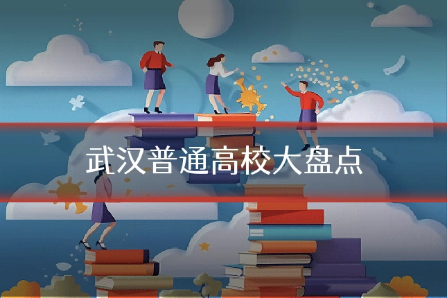 武汉普通高校大盘点
