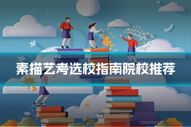 素描艺考选校指南院校推荐