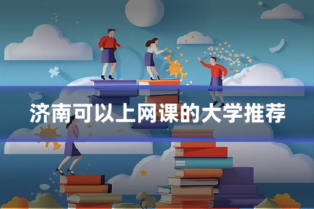 济南可以上网课的大学推荐