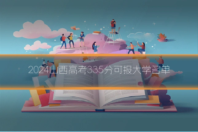 2024山西高考335分可报大学名单