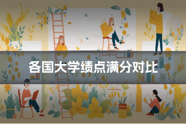 各国大学绩点满分对比