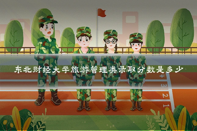 东北财经大学旅游管理类录取分数是多少