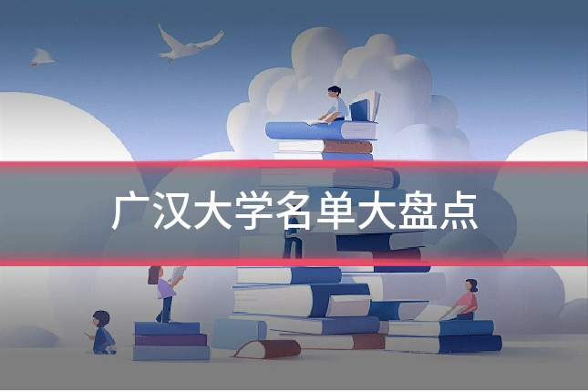 广汉大学名单大盘点