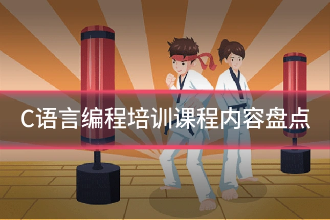 C语言编程培训课程内容盘点