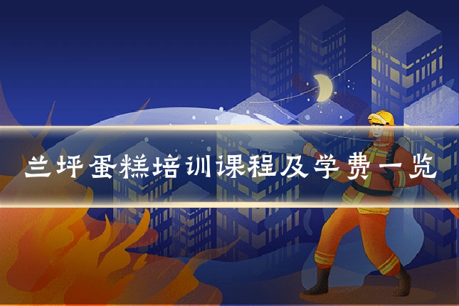 兰坪蛋糕培训课程及学费一览