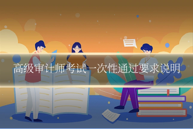 高级审计师考试一次性通过要求说明