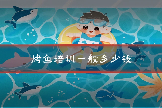 烤鱼培训一般多少钱