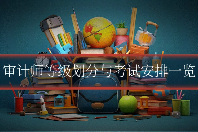 审计师等级划分与考试安排一览