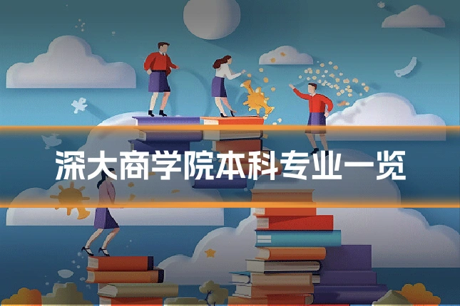深大商学院本科专业一览