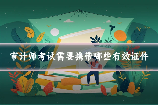 审计师考试需要携带哪些有效证件