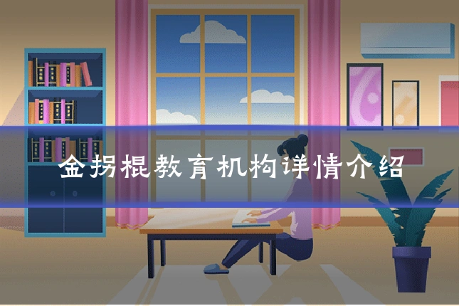 金拐棍教育机构详情介绍