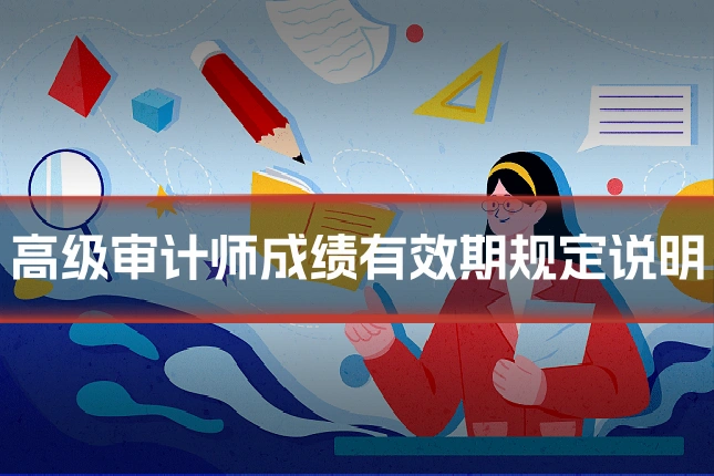 高级审计师成绩有效期规定说明
