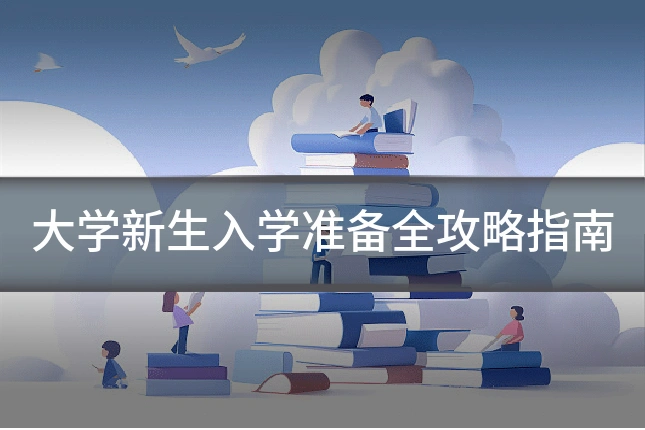 大学新生入学准备全攻略指南