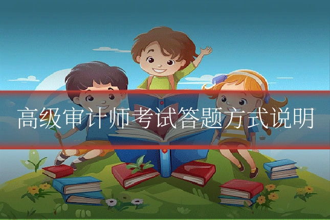 高级审计师考试答题方式说明