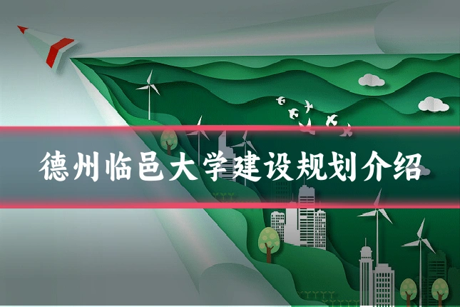 德州临邑大学建设规划介绍