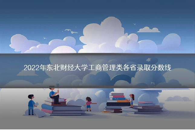 2022年东北财经大学工商管理类各省录取分数线