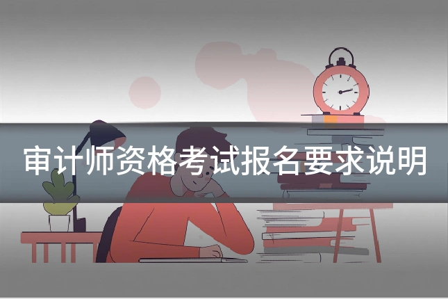 审计师资格考试报名要求说明