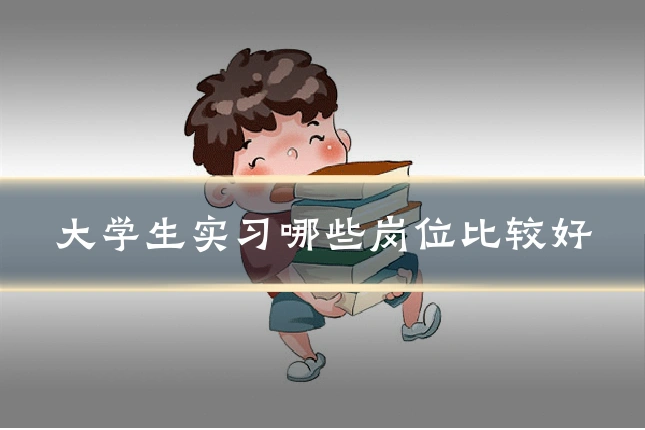 大学生实习哪些岗位比较好