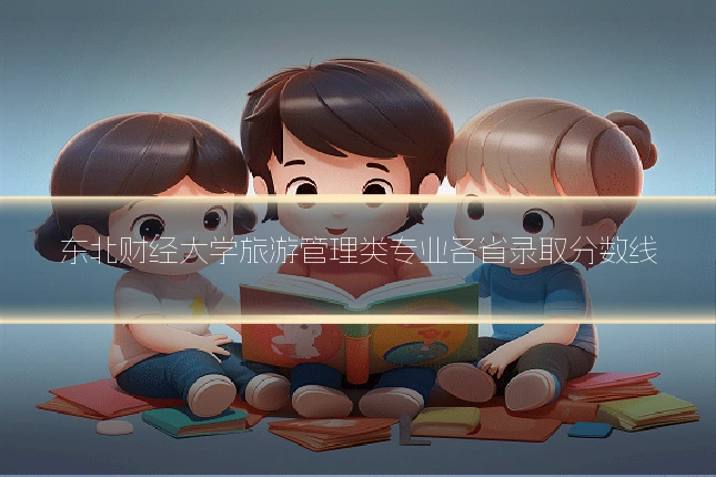 东北财经大学旅游管理类专业各省录取分数线