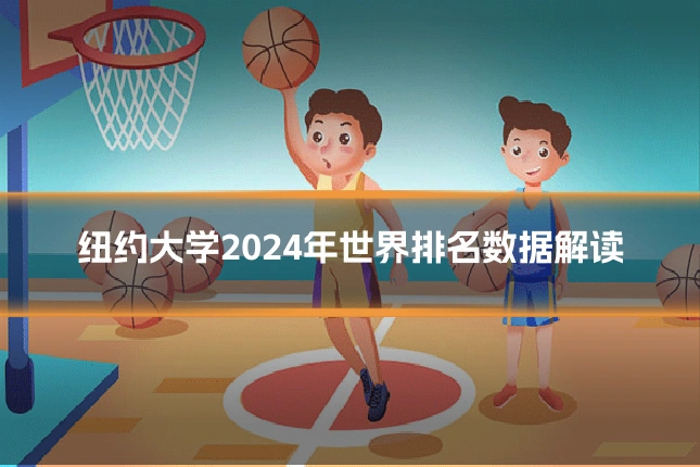 纽约大学2024年世界排名数据解读