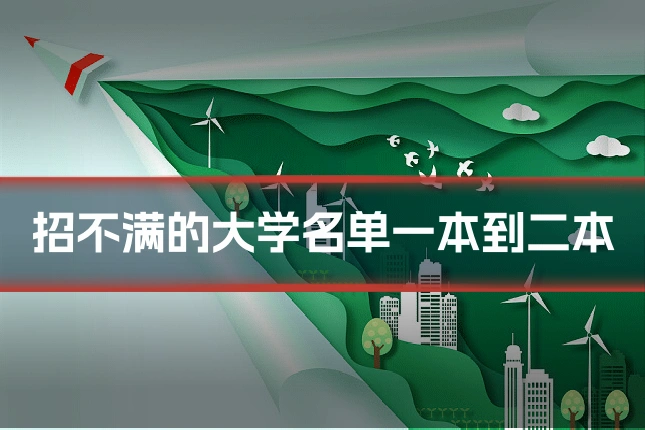 招不满的大学名单一本到二本