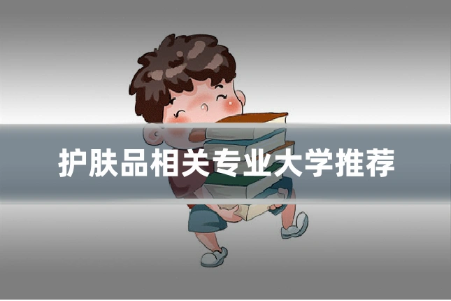 护肤品相关专业大学推荐