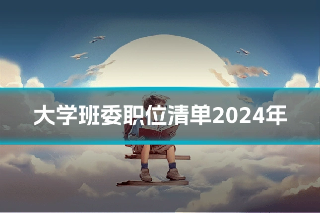 大学班委职位清单2024年