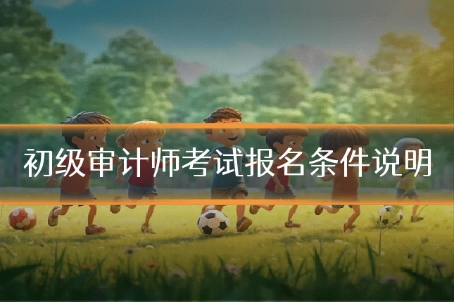 初级审计师考试报名条件说明