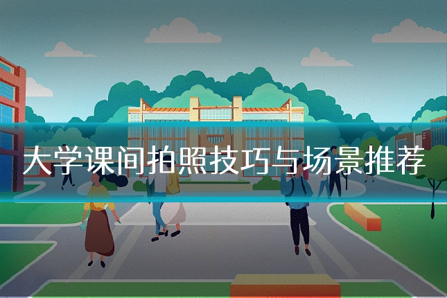 大学课间拍照技巧与场景推荐