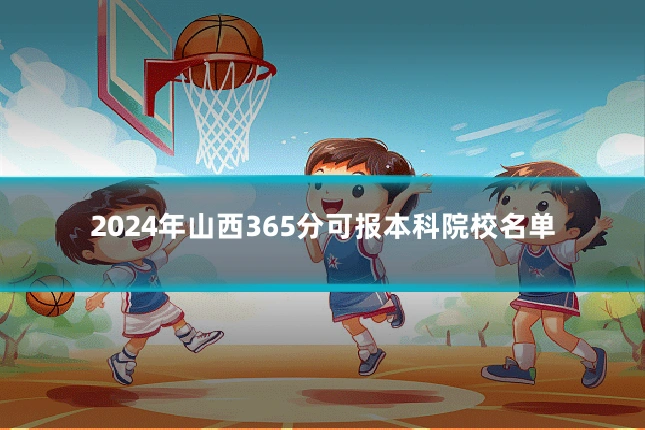 2024年山西365分可报本科院校名单