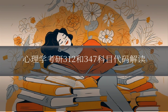 心理学考研312和347科目代码解读