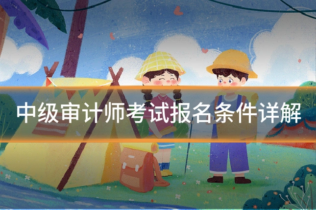 中级审计师考试报名条件详解