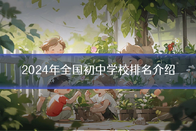 2024年全国初中学校排名介绍