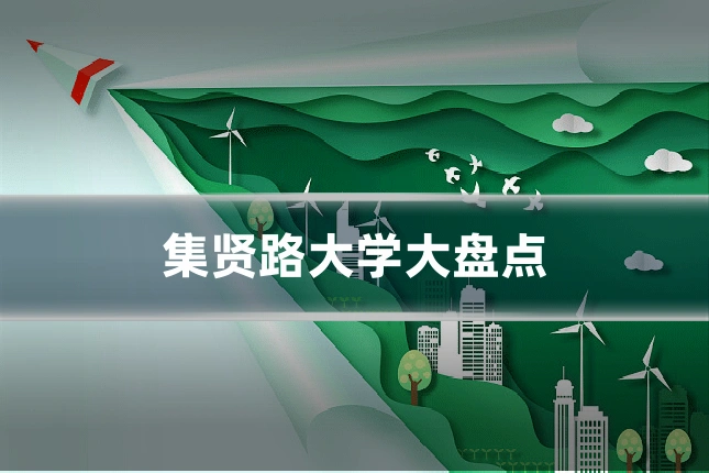 集贤路大学大盘点