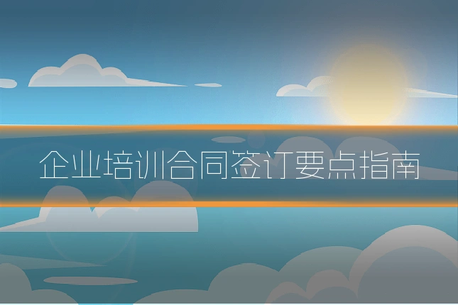 企业培训合同签订要点指南