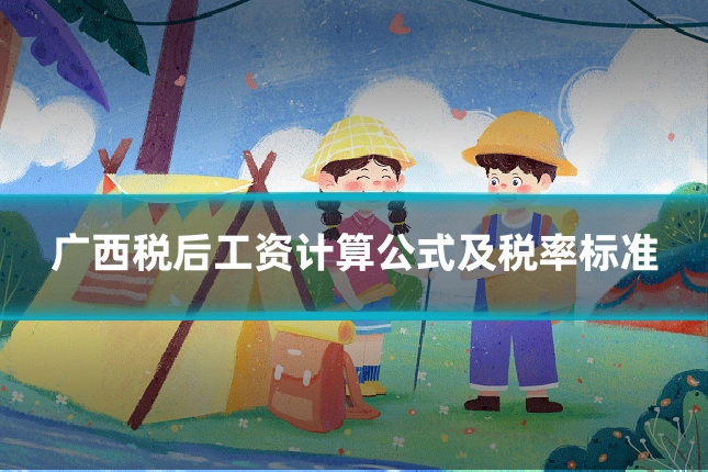 广西税后工资计算公式及税率标准