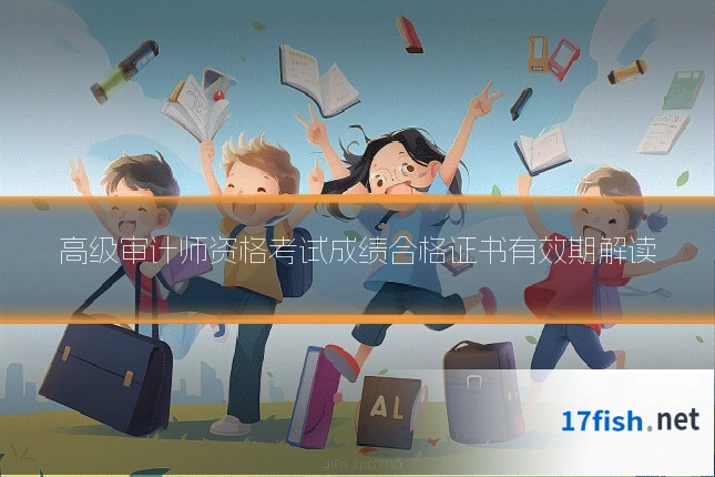 高级审计师资格考试成绩合格证书有效期解读